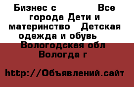 Бизнес с Oriflame - Все города Дети и материнство » Детская одежда и обувь   . Вологодская обл.,Вологда г.